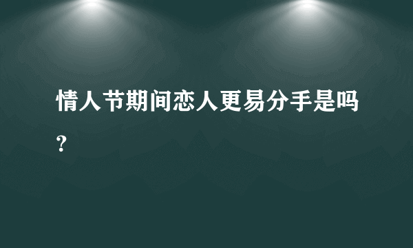 情人节期间恋人更易分手是吗？