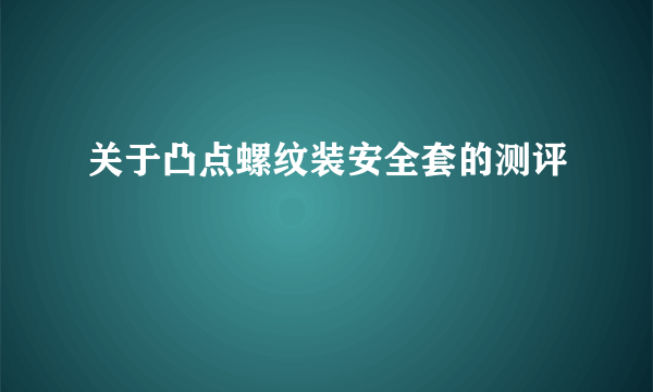 关于凸点螺纹装安全套的测评