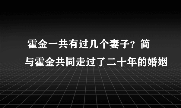  霍金一共有过几个妻子？简与霍金共同走过了二十年的婚姻