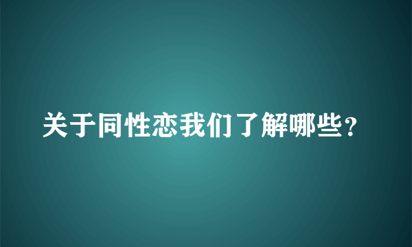 关于同性恋我们了解哪些？