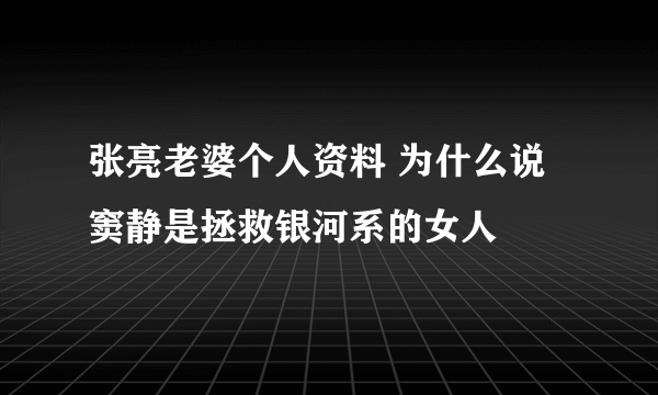 张亮老婆个人资料 为什么说窦静是拯救银河系的女人