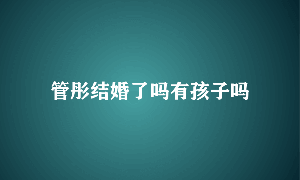 管彤结婚了吗有孩子吗