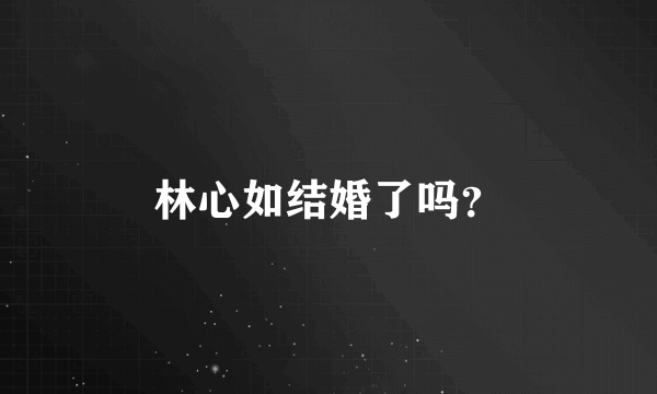 林心如结婚了吗？