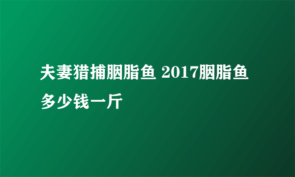 夫妻猎捕胭脂鱼 2017胭脂鱼多少钱一斤