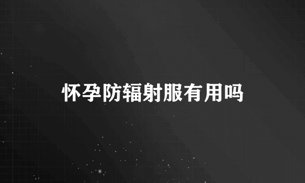 怀孕防辐射服有用吗