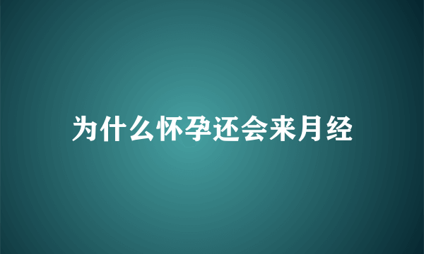 为什么怀孕还会来月经