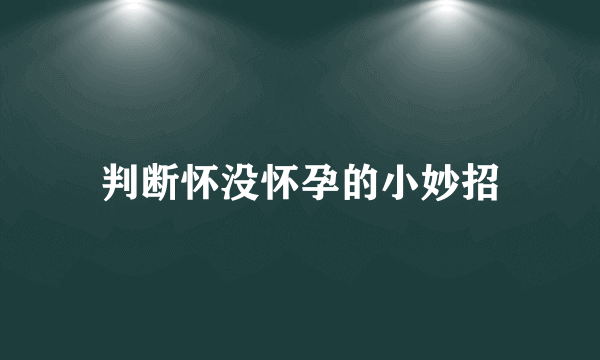 判断怀没怀孕的小妙招