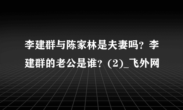 李建群与陈家林是夫妻吗？李建群的老公是谁？(2)