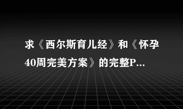 求《西尔斯育儿经》和《怀孕40周完美方案》的完整PDF版 一定要是完整的 谢谢！