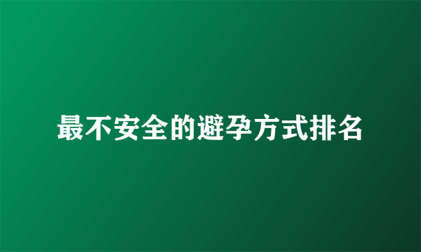 最不安全的避孕方式排名