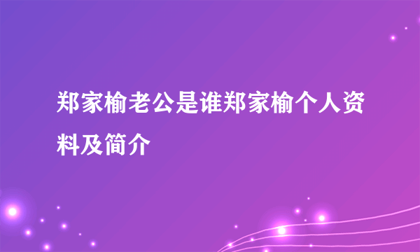 郑家榆老公是谁郑家榆个人资料及简介