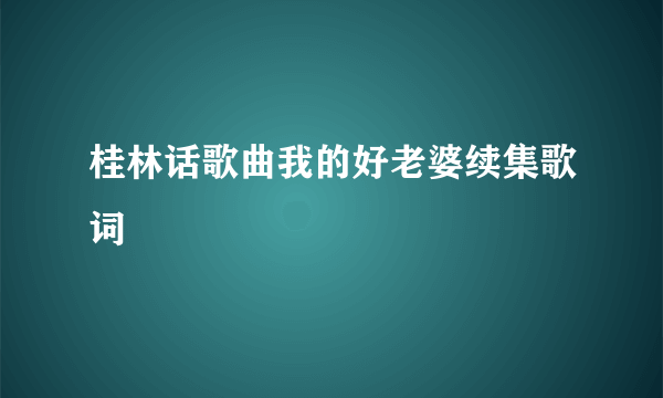 桂林话歌曲我的好老婆续集歌词