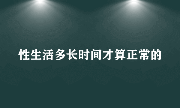 性生活多长时间才算正常的