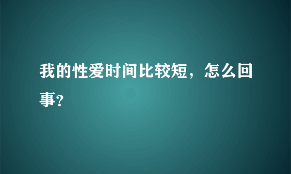 我的性爱时间比较短，怎么回事？