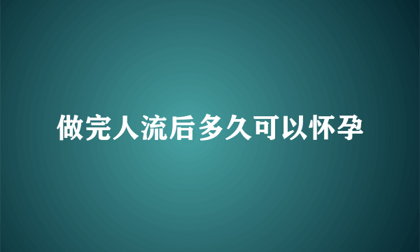 做完人流后多久可以怀孕