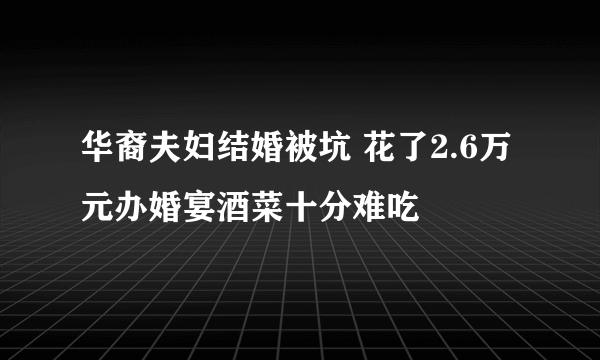 华裔夫妇结婚被坑 花了2.6万元办婚宴酒菜十分难吃