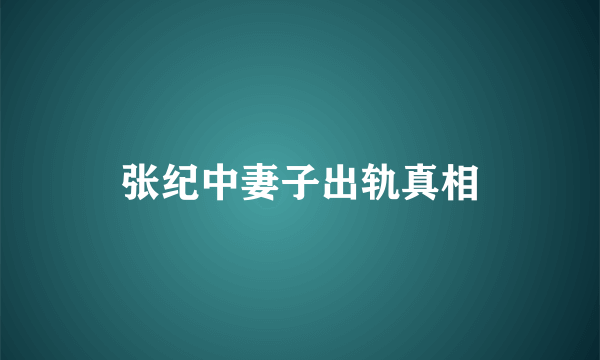 张纪中妻子出轨真相