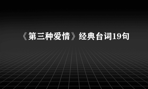 《第三种爱情》经典台词19句