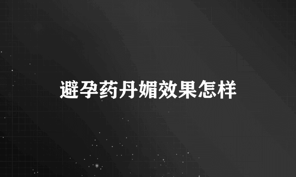 避孕药丹媚效果怎样