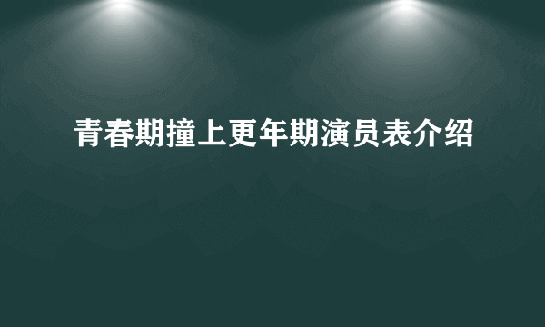 青春期撞上更年期演员表介绍