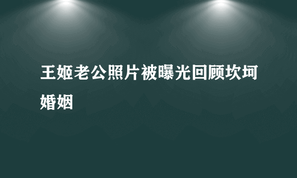 王姬老公照片被曝光回顾坎坷婚姻