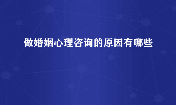 做婚姻心理咨询的原因有哪些