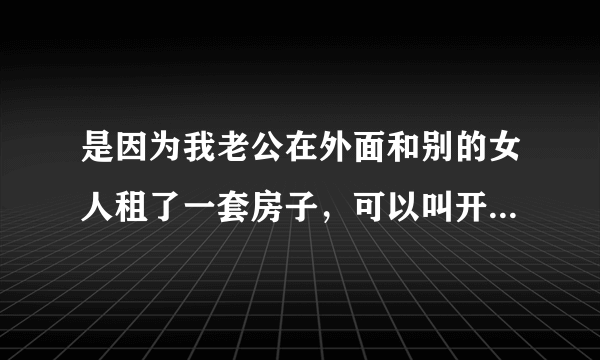 是因为我老公在外面和别的女人租了一套房子，可以叫开锁的人把门给撬开吗，他们2个人在里面！是不是违法行为呢？