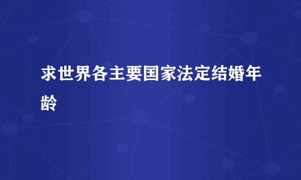 求世界各主要国家法定结婚年龄