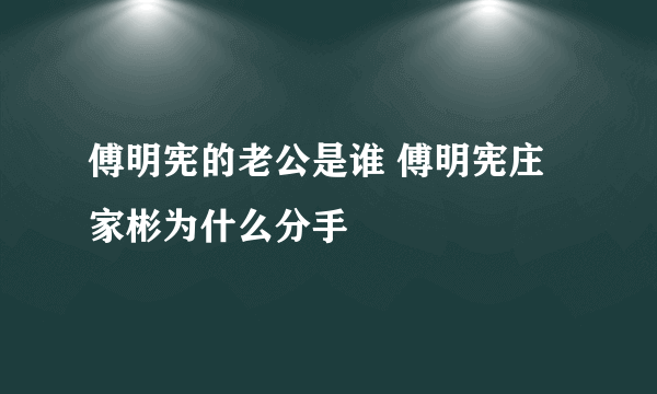 傅明宪的老公是谁 傅明宪庄家彬为什么分手