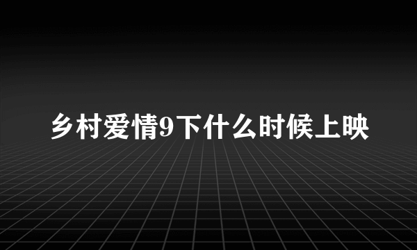 乡村爱情9下什么时候上映