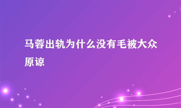 马蓉出轨为什么没有毛被大众原谅