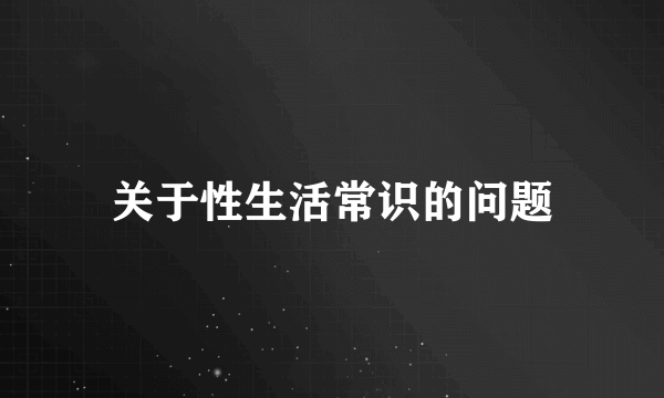 关于性生活常识的问题