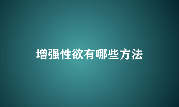 增强性欲有哪些方法