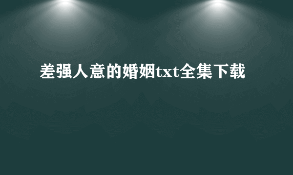 差强人意的婚姻txt全集下载