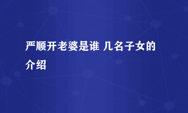 严顺开老婆是谁 几名子女的介绍