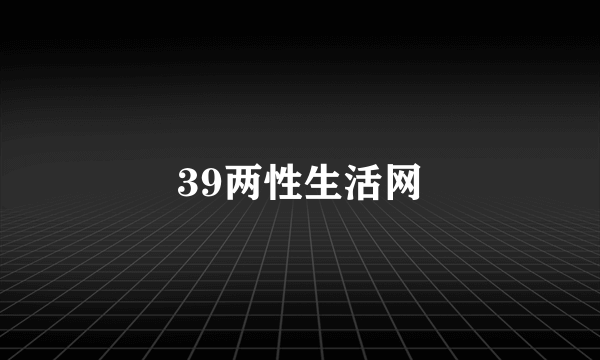 39两性生活网