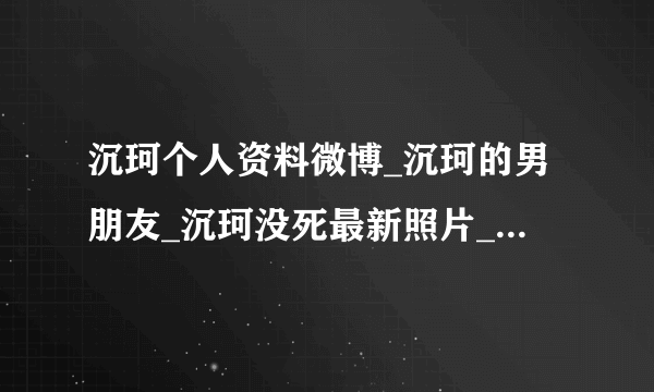 沉珂个人资料微博_沉珂的男朋友_沉珂没死最新照片_沉珂自残割舌照片