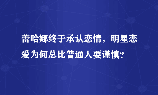 蕾哈娜终于承认恋情，明星恋爱为何总比普通人要谨慎？