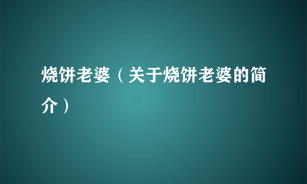 烧饼老婆（关于烧饼老婆的简介）