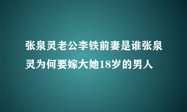 张泉灵老公李铁前妻是谁张泉灵为何要嫁大她18岁的男人