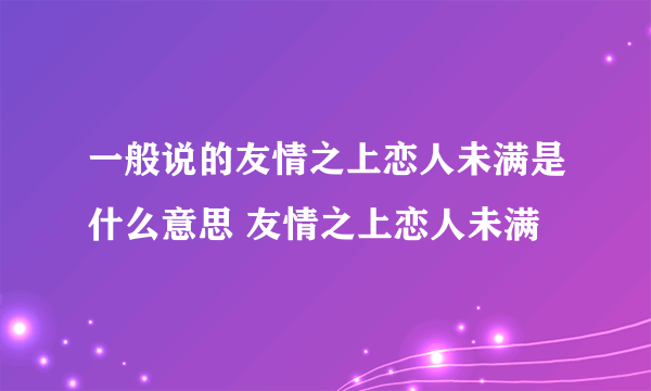 一般说的友情之上恋人未满是什么意思 友情之上恋人未满