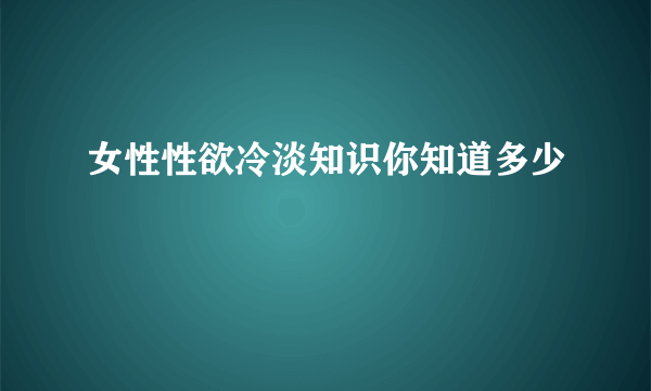 女性性欲冷淡知识你知道多少