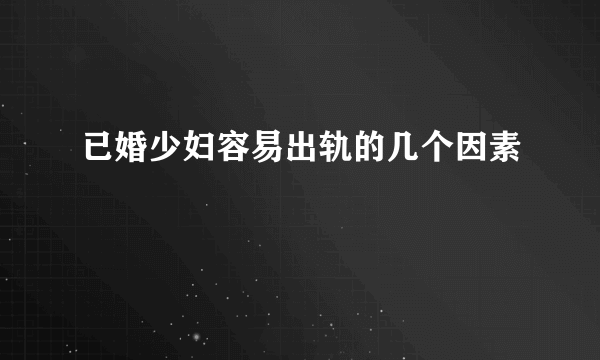 已婚少妇容易出轨的几个因素