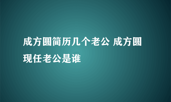 成方圆简历几个老公 成方圆现任老公是谁