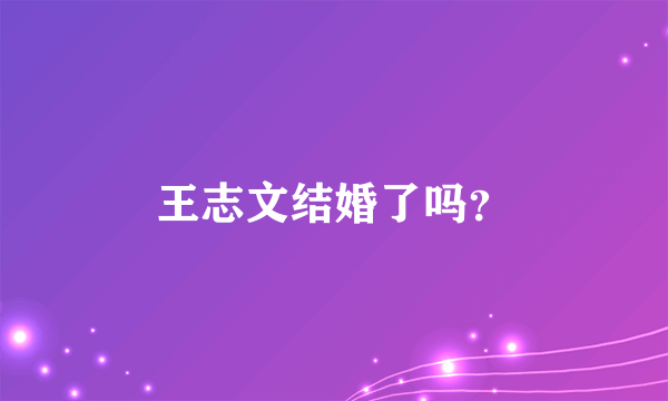 王志文结婚了吗？