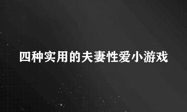 四种实用的夫妻性爱小游戏