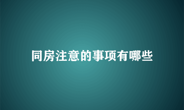 同房注意的事项有哪些