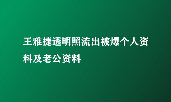 王雅捷透明照流出被爆个人资料及老公资料