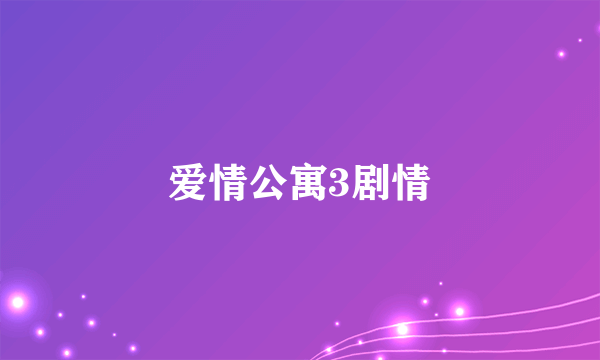 爱情公寓3剧情