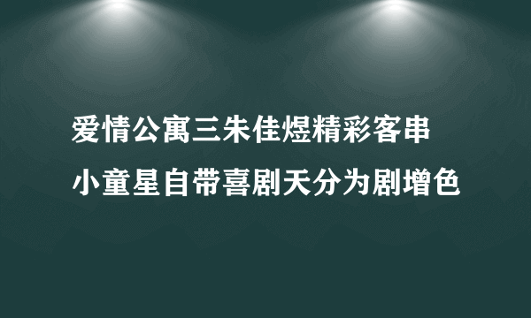 爱情公寓三朱佳煜精彩客串 小童星自带喜剧天分为剧增色